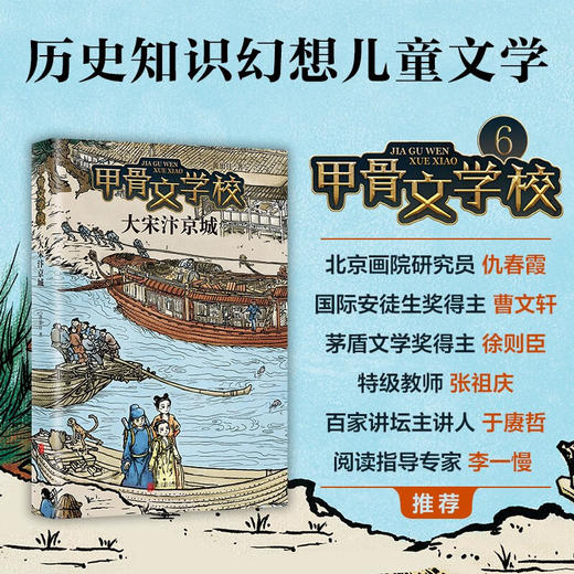 甲骨文学校 大宋汴京城 7-12岁 黄加佳 著 儿童文学 商品图0