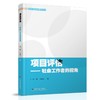 项目评诂-社会工作者的视角 商品缩略图1