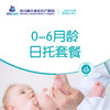 0-6月龄日托套餐 商品缩略图0