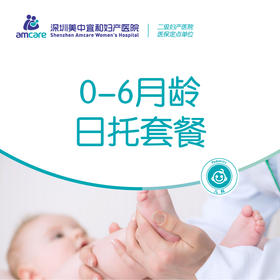 0-6月龄日托套餐