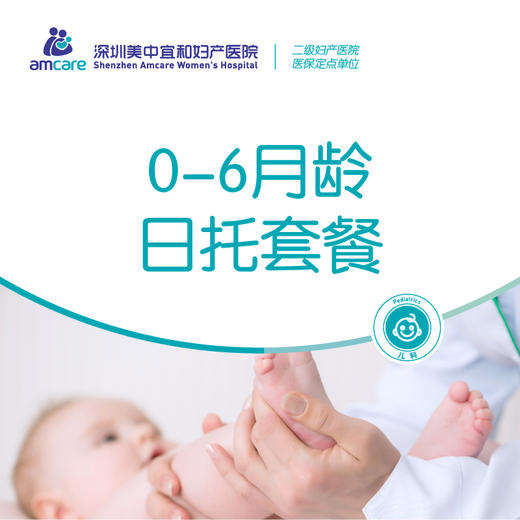 0-6月龄日托套餐 商品图0