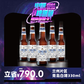 【兰州通用】1月8日火吧啤酒节—超值存酒卡—398元60瓶青岛白啤330ml