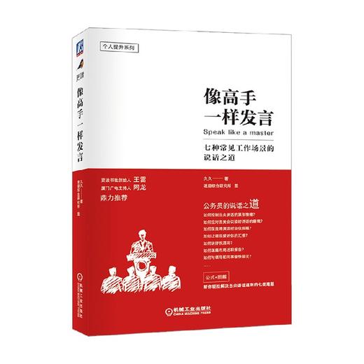 像高手一样发言 七种常见工作场景的说话之道 久久 著 励志与成功 商品图4