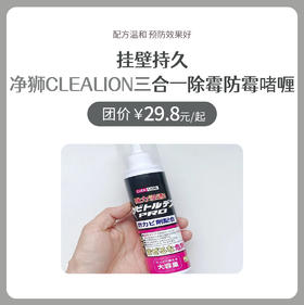 日本净狮CLEALION三合一除霉防霉啫喱