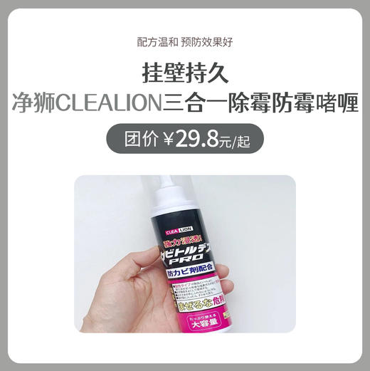 日本净狮CLEALION三合一除霉防霉啫喱 商品图0