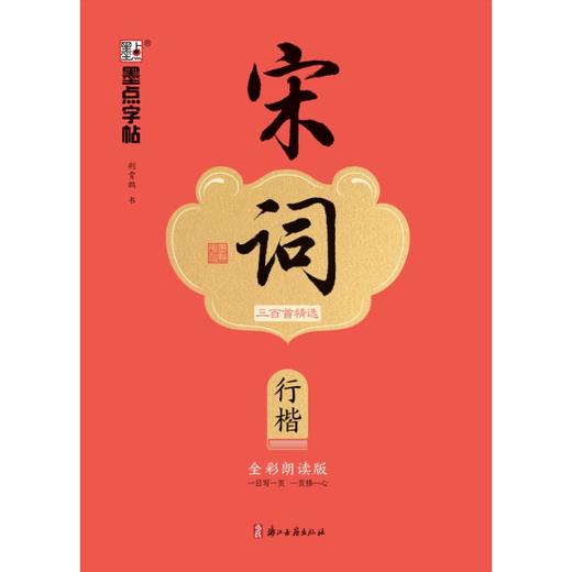 宋词三百首精选 行楷 全彩朗读版 商品图0