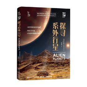 探寻系外行星 世界图书出版公司 著 科普读物