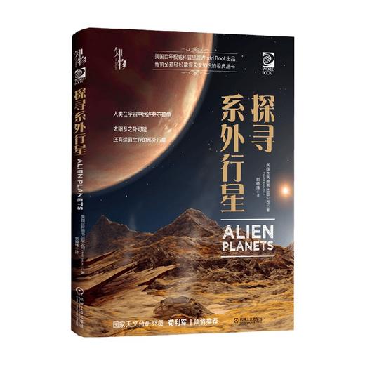 探寻系外行星 世界图书出版公司 著 科普读物 商品图0