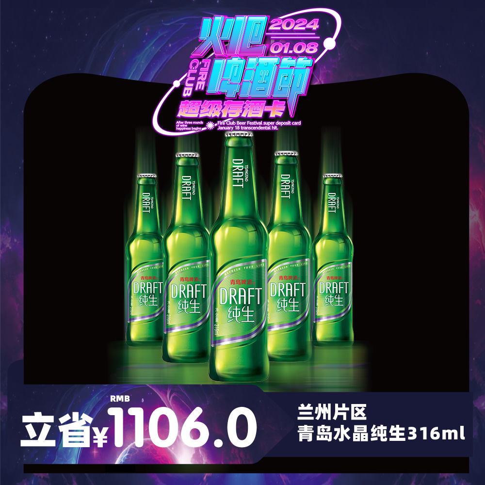 【兰州通用】1月8日火吧啤酒节—超值存酒卡—398元80瓶青岛水晶纯生316ml