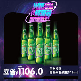 【兰州通用】1月8日火吧啤酒节—超值存酒卡—398元80瓶青岛水晶纯生316ml