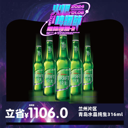 【兰州通用】1月8日火吧啤酒节—超值存酒卡—398元80瓶青岛水晶纯生316ml 商品图0