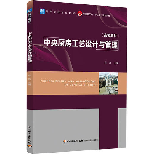 中央厨房工艺设计与管理 商品图0