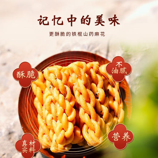 铁棍山药小麻花
精选自有基地垆土铁棍山药精磨的山药粉做原料，添加35%，山药粉混合小麦、黑芝麻手工揉面制作，低温油炸，口感酥脆不油腻，吃起来更健康美味600g/箱（50g*12包） 商品图4