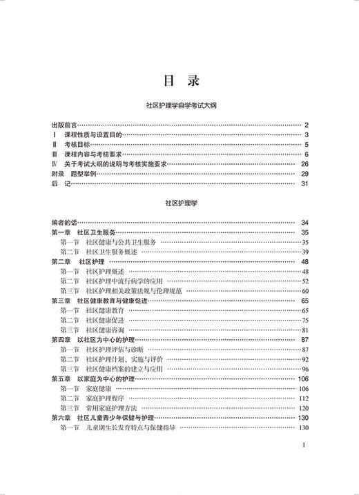 社区护理学 全国高等教育自学考试指定教材 含社区护理学自学考试大纲2017年版 李春玉主编 北京大学医学出版社9787565929854 商品图2