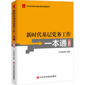 新时代基层党务工作一本通 修订本 中央党校出版社