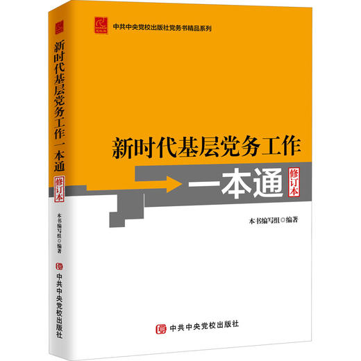 新时代基层党务工作一本通 修订本 中央党校出版社 商品图0