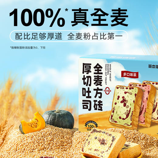 哥本优选™全麦方砖厚切吐司（五黑坚果、多口味）【不可用券】 商品图2