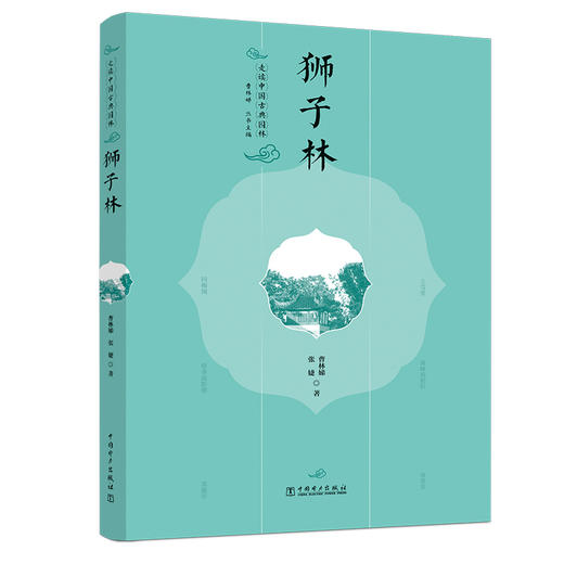 走读中国古典园林  一套5册  《狮子林》+《沧浪亭 可园》+《拙政园》+《网师园》+《留园》 商品图4