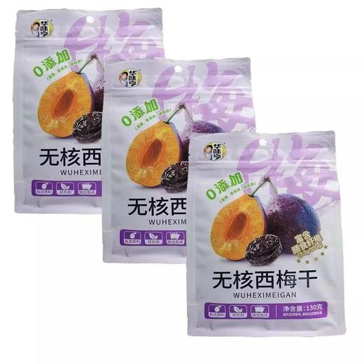 华味亨无核西梅干130g（新老包装随机发货哦~） 商品图8