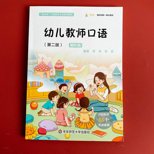 幼儿教师口语 第二版 畅听版 宋玮 李哲 商品图1