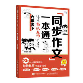 同步作文一本通 跟着特级教师学写作 6年级下