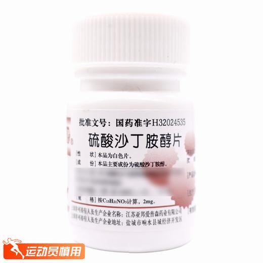 硫酸沙丁胺醇片【2.4mg*100片】江苏亚邦 商品图1