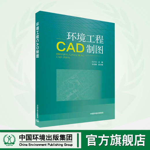 环境工程CAD制图	9787511155580 商品图0