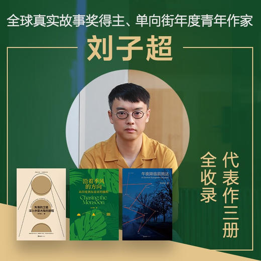 刘子超旅行文学三部曲 刘子超 著 散文 商品图1