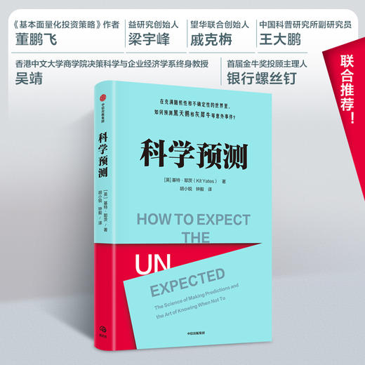 科学预测 基特耶茨著  在充满随机性和不确定性的世界里 如何预测黑天鹅和灰犀牛等意外事件 马库斯杜桑托伊推荐 商品图0