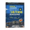 飞机驾驶舱原来是这样的 罗尔夫·斯特恩克尔 著 科普读物 商品缩略图0