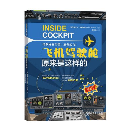 飞机驾驶舱原来是这样的 罗尔夫·斯特恩克尔 著 科普读物 商品图0