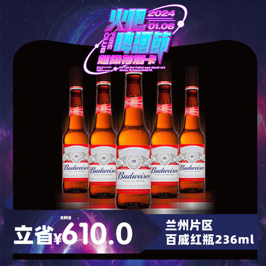 【兰州通用】1月8日火吧啤酒节—超值存酒卡—398元60瓶百威红瓶236ml 商品图0