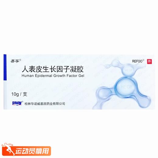 易孚,人表皮生长因子凝胶【5万IU(100μg)10g*1支】  桂林华诺威 商品图1