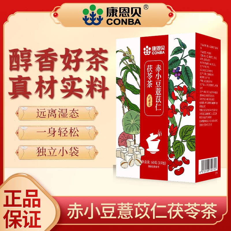 康恩贝赤小豆薏苡仁茯苓茶 薏米茶茯苓茶