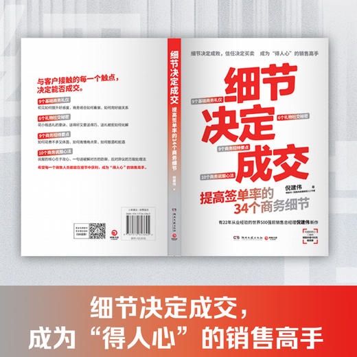 细节决定成交（细节决定成败，信任决定买卖。畅销书销售就是要搞定人作者倪建伟新作）(倪建伟 著) 商品图1