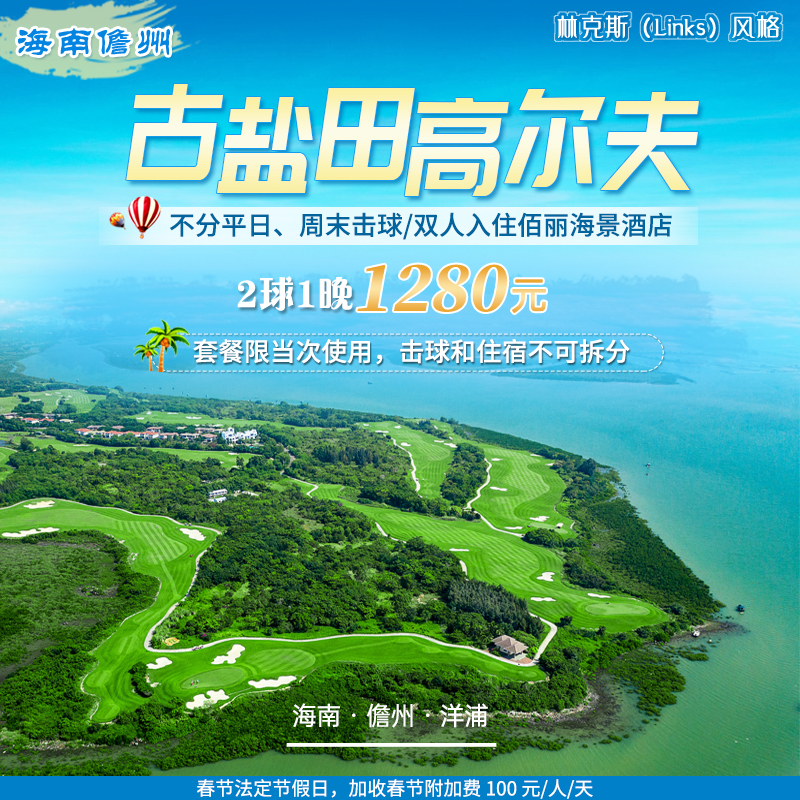 海南古盐田高尔夫套票，双人入住佰丽海景 (洋浦) 酒店