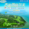 海南古盐田高尔夫套票，双人入住佰丽海景 (洋浦) 酒店 商品缩略图0