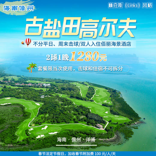 海南古盐田高尔夫套票，双人入住佰丽海景 (洋浦) 酒店 商品图0