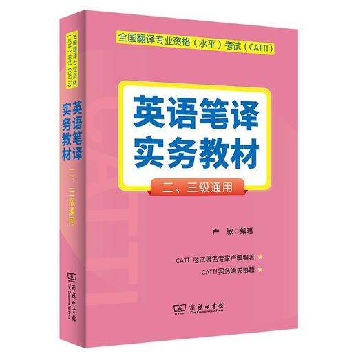 全国翻译专业资格(水平)考试(CATTI)英语笔译实务教材(二、三级通用) 卢敏 编著 商务印书馆 商品图0