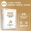 探路 中国式现代化建设金融方略 蔡昉著  金融 国之重器 以建设金融强国为目标 更好实现中国式现代化 商品缩略图0