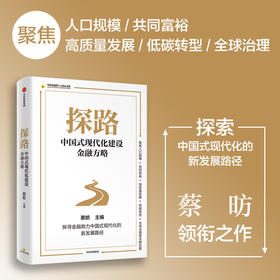 探路 中国式现代化建设金融方略 蔡昉著  金融 国之重器 以建设金融强国为目标 更好实现中国式现代化
