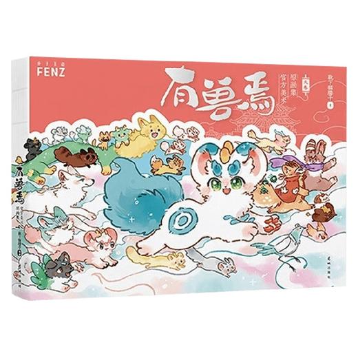 有兽焉官方美术原画集 天卷 靴下猫腰子 著 艺术 商品图4