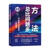 方法总比问题多 吴甘霖 著 励志与成功 商品缩略图0
