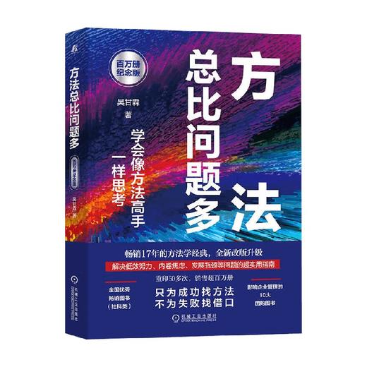 方法总比问题多 吴甘霖 著 励志与成功 商品图0