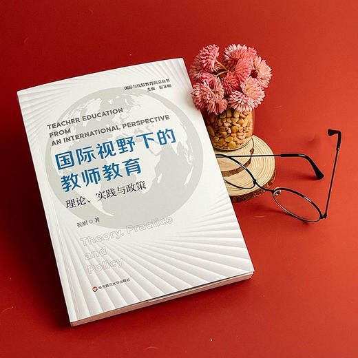 国际视野下的教师教育 理论、实践与政策 祝刚著 国际与比较教育前沿丛书 商品图4
