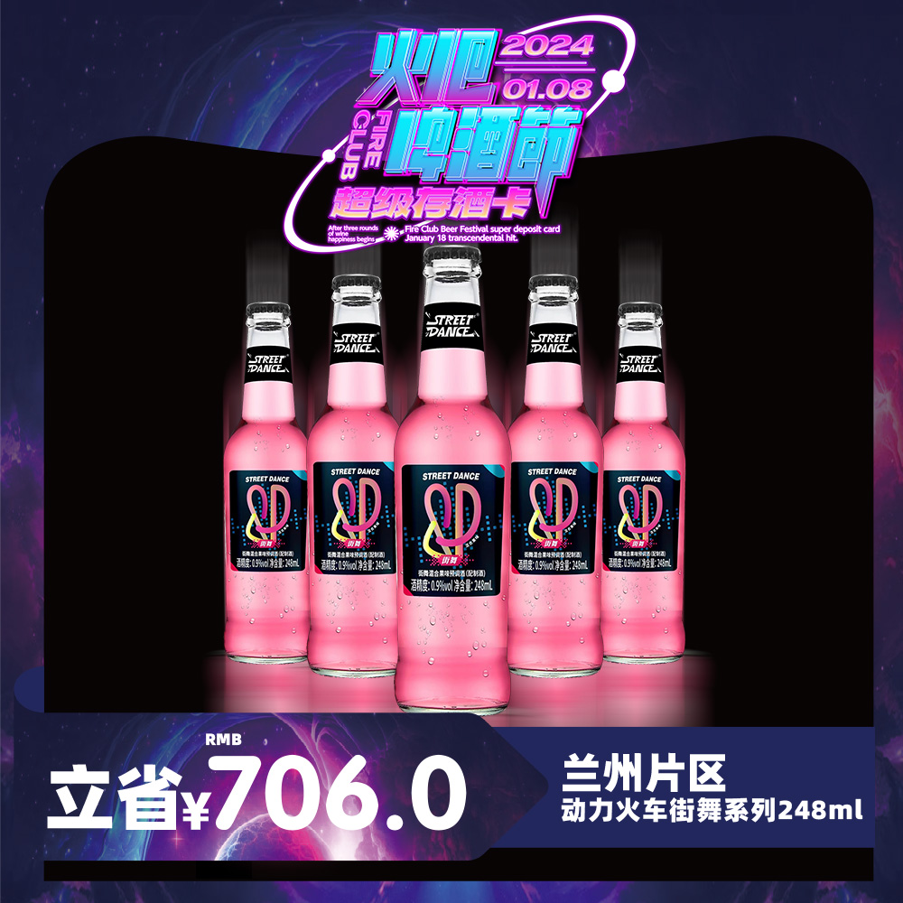 【兰州通用】1月8日火吧啤酒节—超值存酒卡—398元80瓶动力火车街舞248ml