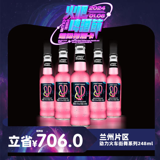 【兰州通用】1月8日火吧啤酒节—超值存酒卡—398元80瓶动力火车街舞248ml 商品图0