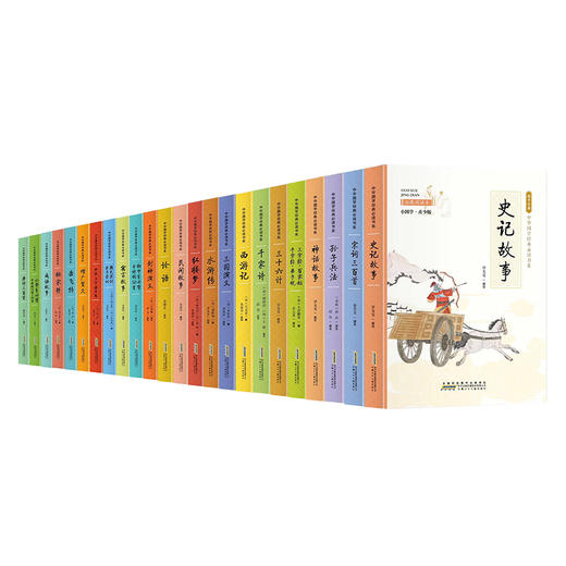 中华国学经典必读书系经典故事套装 24册套装  专属 商品图0