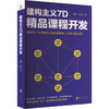 建构主义7D精品课程开发 商品缩略图0