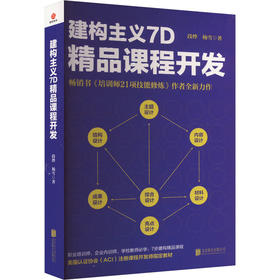 建构主义7D精品课程开发
